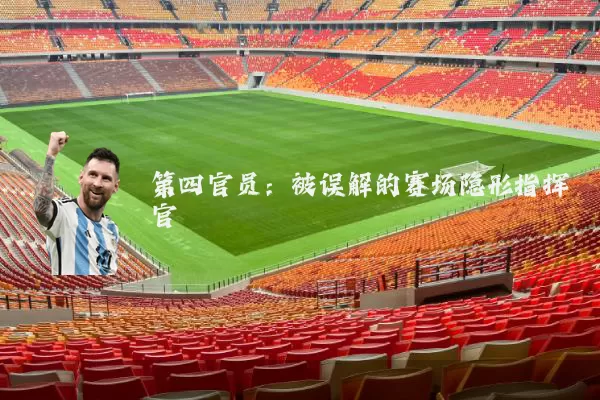 第四官员：被误解的赛场隐形指挥官