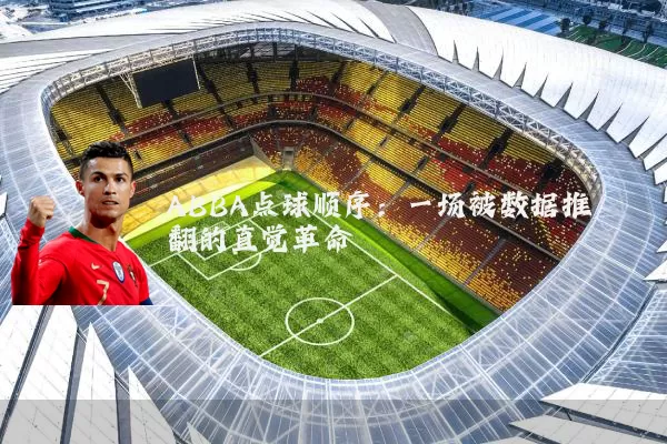 ABBA点球顺序:一场被数据推翻的直觉革命