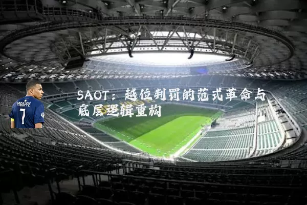 SAOT:越位判罚的范式革命与底层逻辑重构