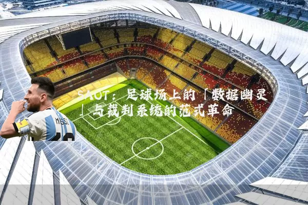 SAOT：足球场上的「数据幽灵」与裁判系统的范式革命
