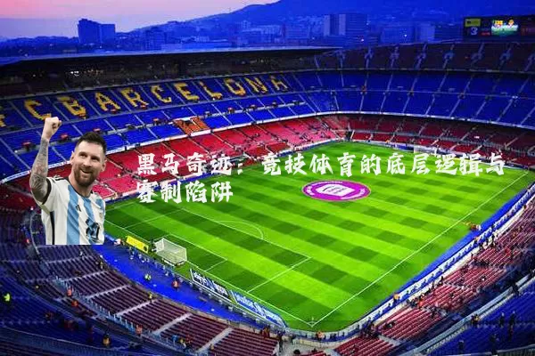 黑马奇迹：竞技体育的底层逻辑与赛制陷阱