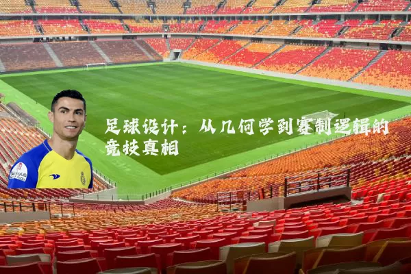 足球设计:从几何学到赛制逻辑的竞技真相